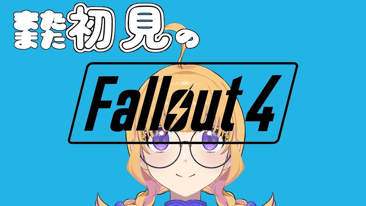 【Fallout4】選択の時【初見実況】