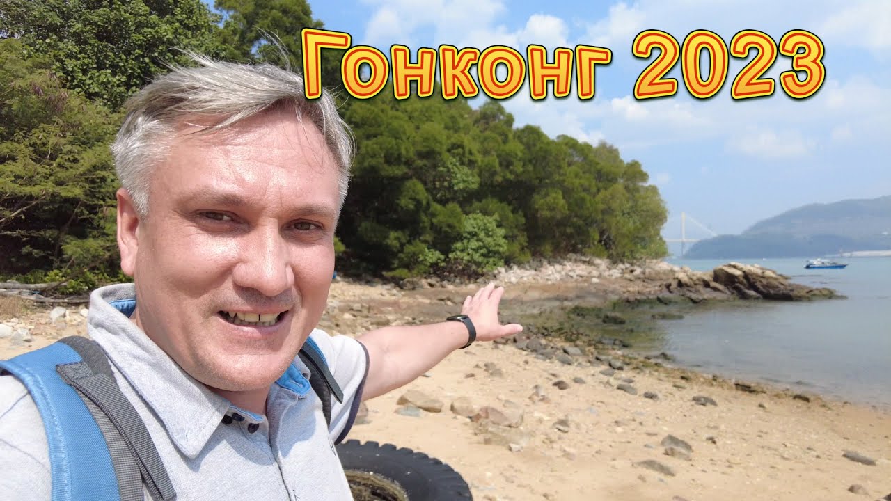 Гонконг 2023. Остров Ma Wan совсем не похож на Hong Kong Islands - Жизнь в Китае #330
