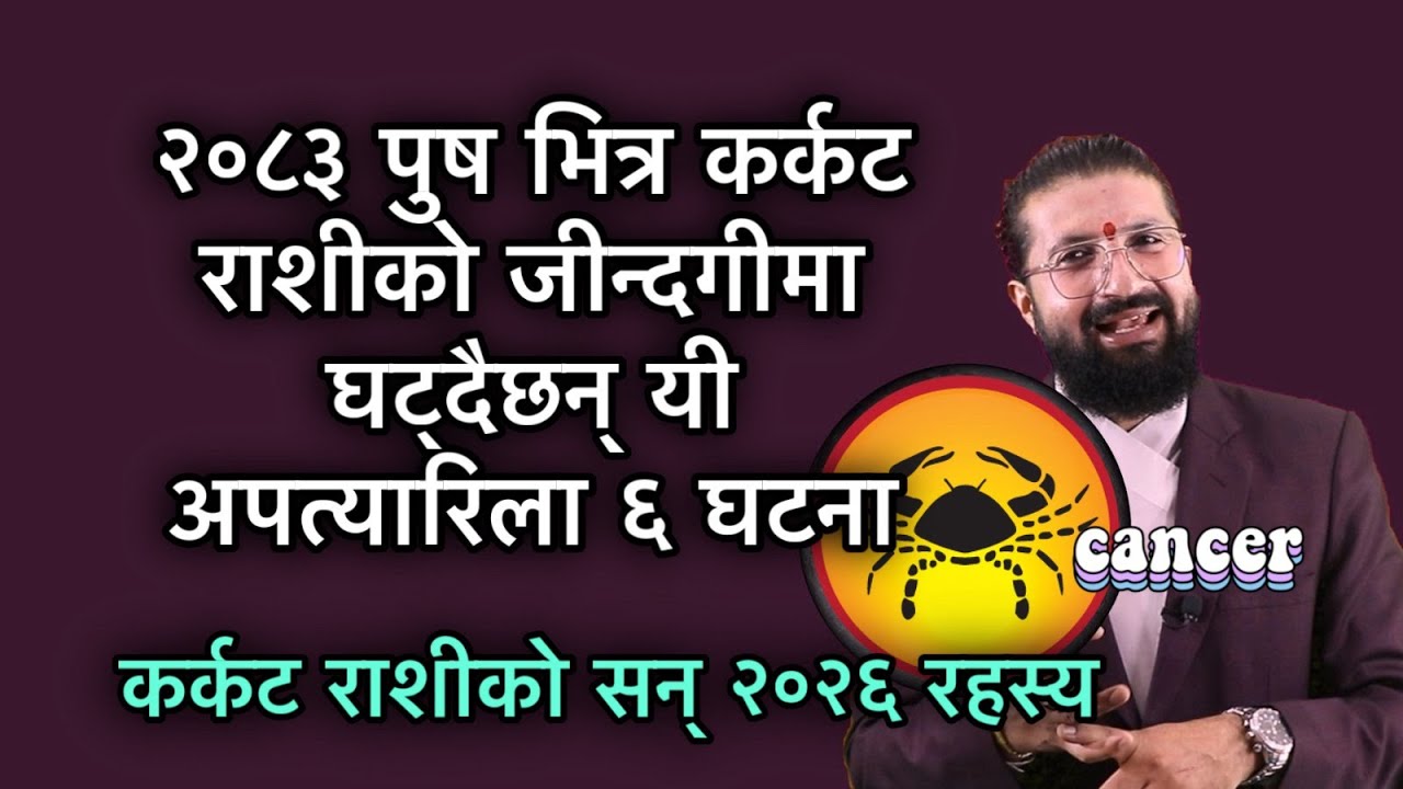 २०८३ पुष भित्र कर्कट राशीको जीन्दगीमा घट्दैछन् यी अपत्यारिला ६ घटना /कर्कट राशीको सन् २०२६ रहस्य