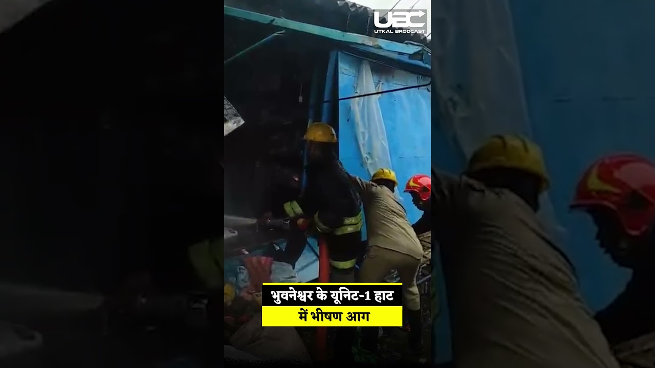 Bhubaneswar Unit 1 Haat Massive Fire 5 Shops Damaged: यूनिट-1 हाट में भीषण आग | UBC NEWS