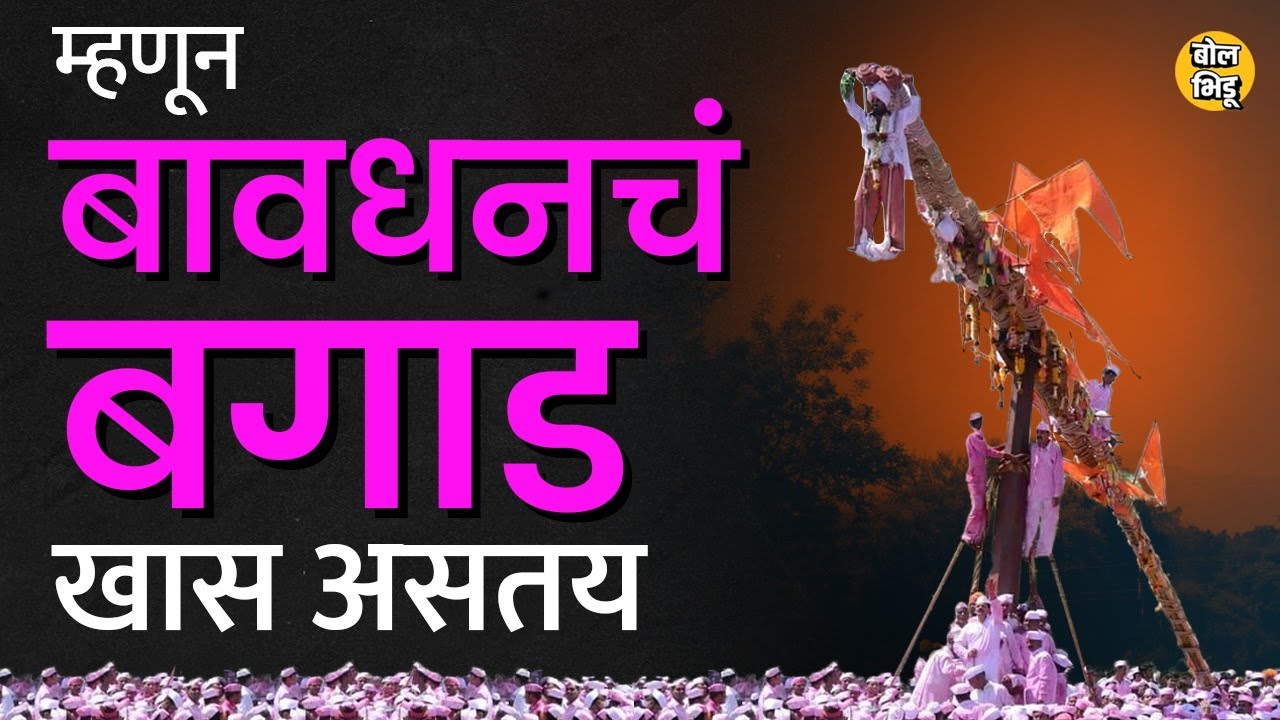 Bagad Yatra Bavdhan : महाराष्ट्रातील सर्वात मोठी साताऱ्यातील बावधनची बगाड यात्रा, परंपरा | BolBhidu