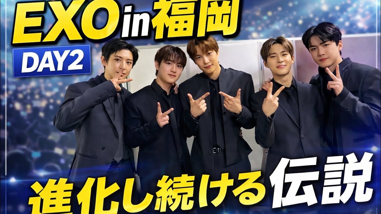 EXO in SMTOWN LIVE 2025-26 福岡 DAY 2｜進化し続ける伝説、その現在地（短めVer.）EXO 福岡 DAY 2｜SMTOWN 2025-26 進化する伝説