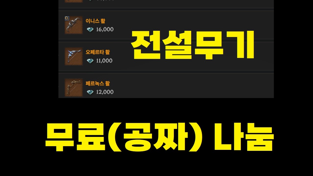 로드나인 무과금 전설무기 나눔 / 디용TV
