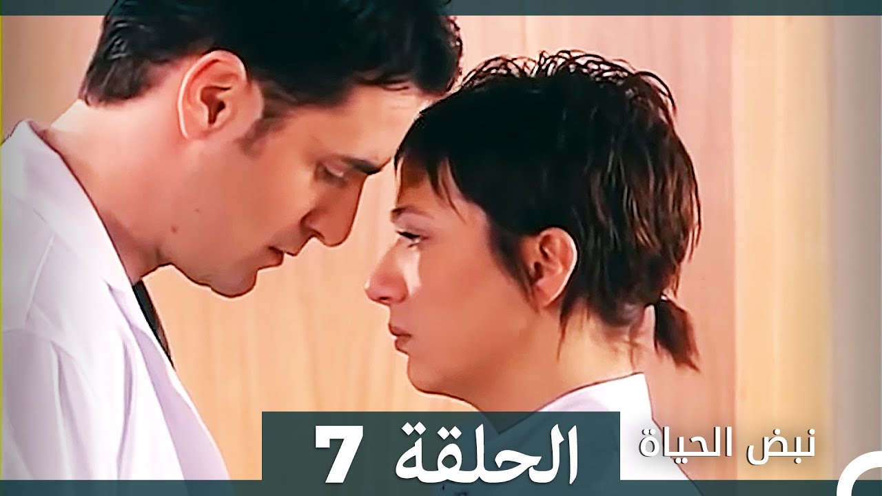نبض الحياة - الحلقة 7 Nabad Alhaya (Arabic Dubbed)