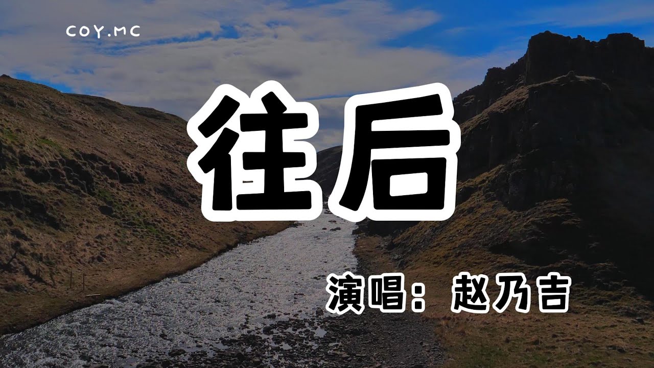 趙乃吉 - 往後『我時常問自己什麼是幸福』（動態歌詞/Lyrics Video/無損音質/4k）