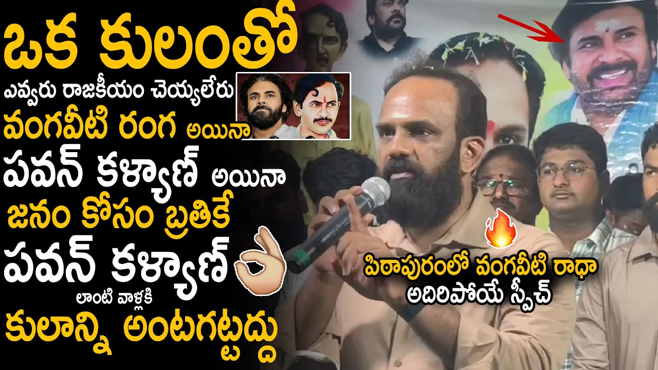 Vangaveeti Radha&rsquo;s Mind-Blowing Speech in Pithapuram About Vangaveeti Ranga and Pawan Kalyan | Stv
