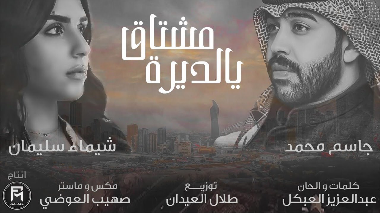 جاسم محمد وشيماء سليمان -  مشتاق يالديرة (حصرياً) | 2020 | Mushtag Yalderah