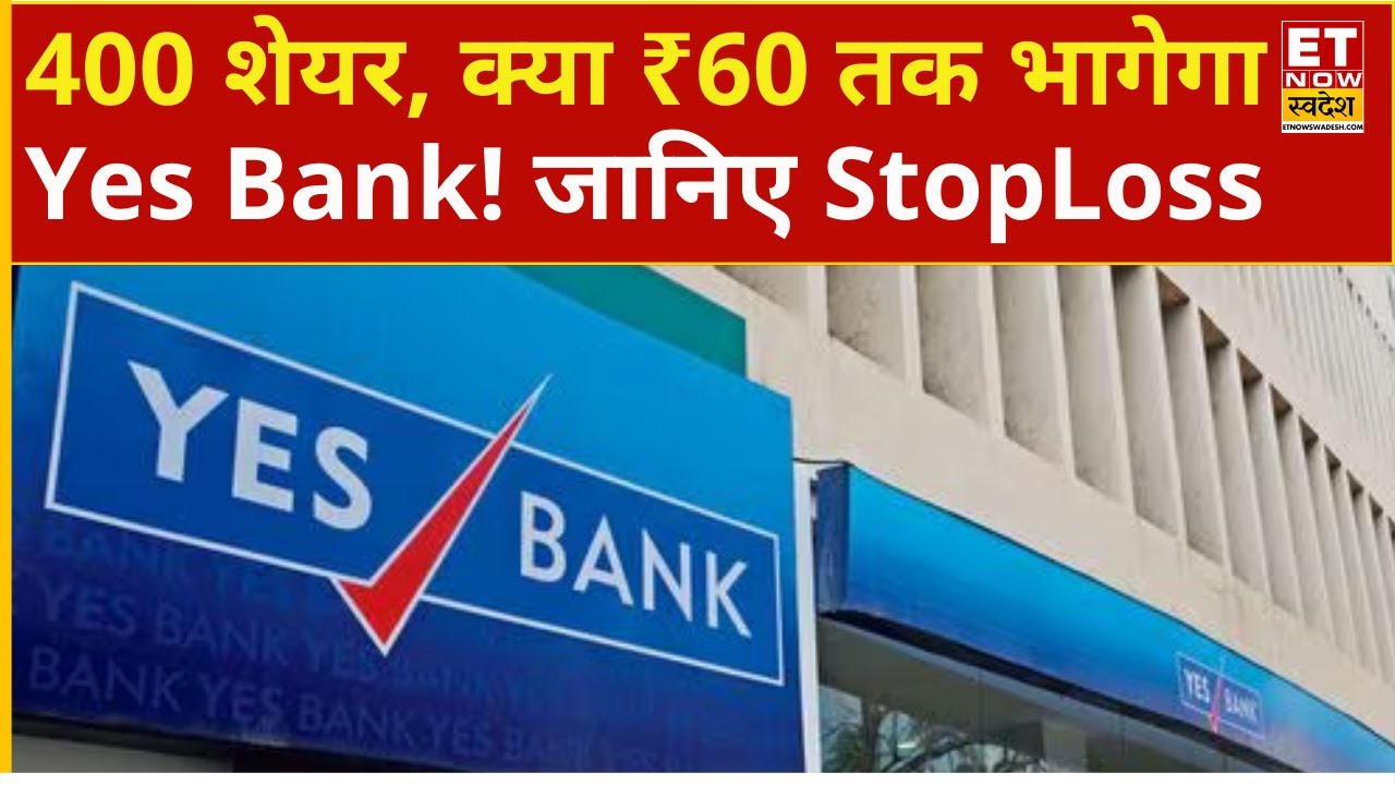 Yes Bank के 400 शेयर... ₹18 की खरीद! Experts से जानिए कब होगा दोगुना मुनाफा? | Yes Bank Share Price