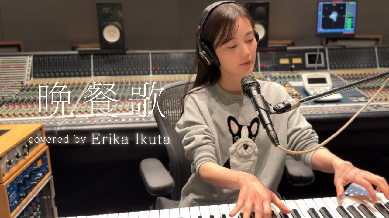 生田絵梨花 「晩餐歌」（Original Artist：tuki.）