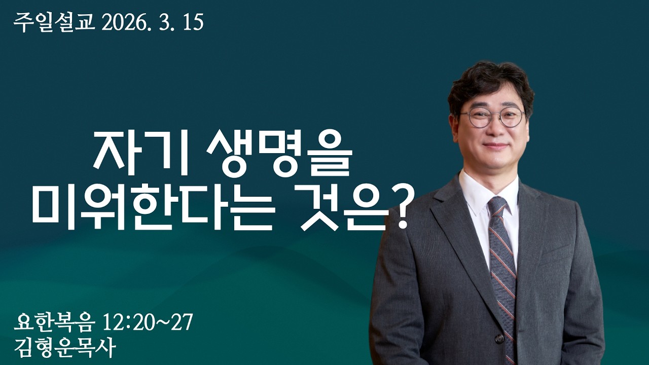 20260315 조이플교회 주일예배 전체영상  / 요한복음 12:20~27