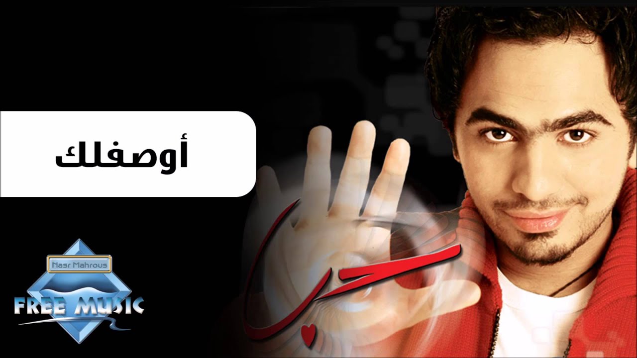 Tamer Hosny - Awseflak | تامر حسني - أوصفلك