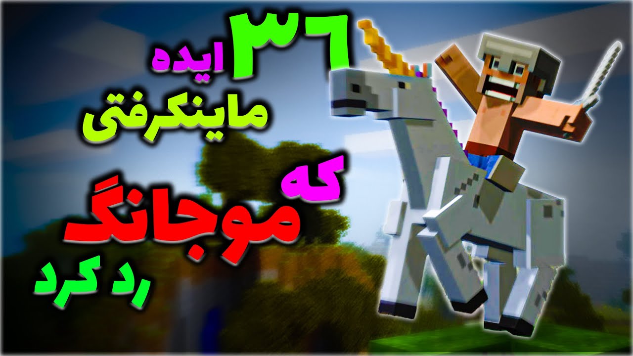 ماینکرفت /36 ایده  ماینکرفتی که موجانگ آنها رو رد کرده ! / Minecraft
