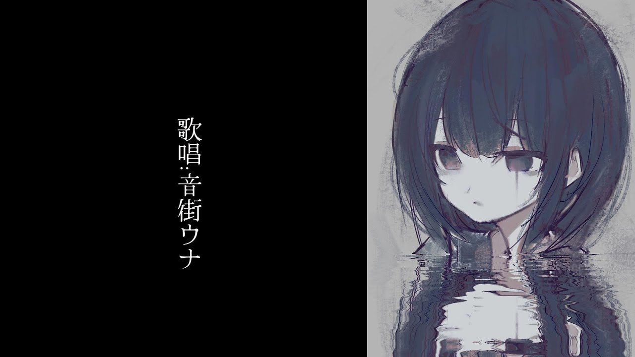 化物。 / 音街ウナ [Official MV]