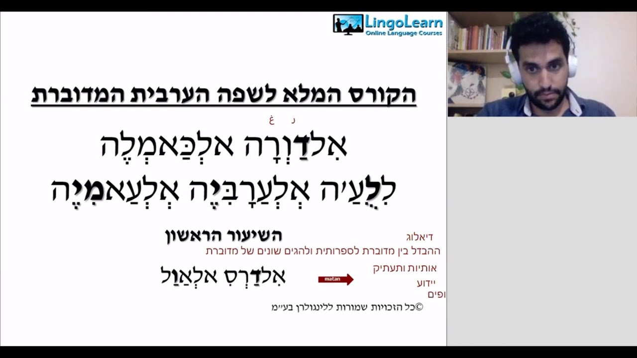 שיעור ערבית מדוברת אונליין למתחילים עם מורה פרטי | לינגולרן