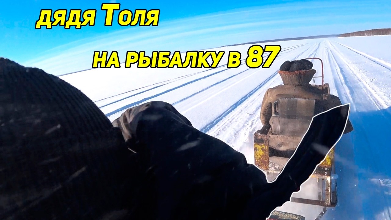 🚀  Дядя Толя, рыбалка в 87 лет: мороз, Буран, подлёдный лов сетями и домашний ужин у тёти Веры