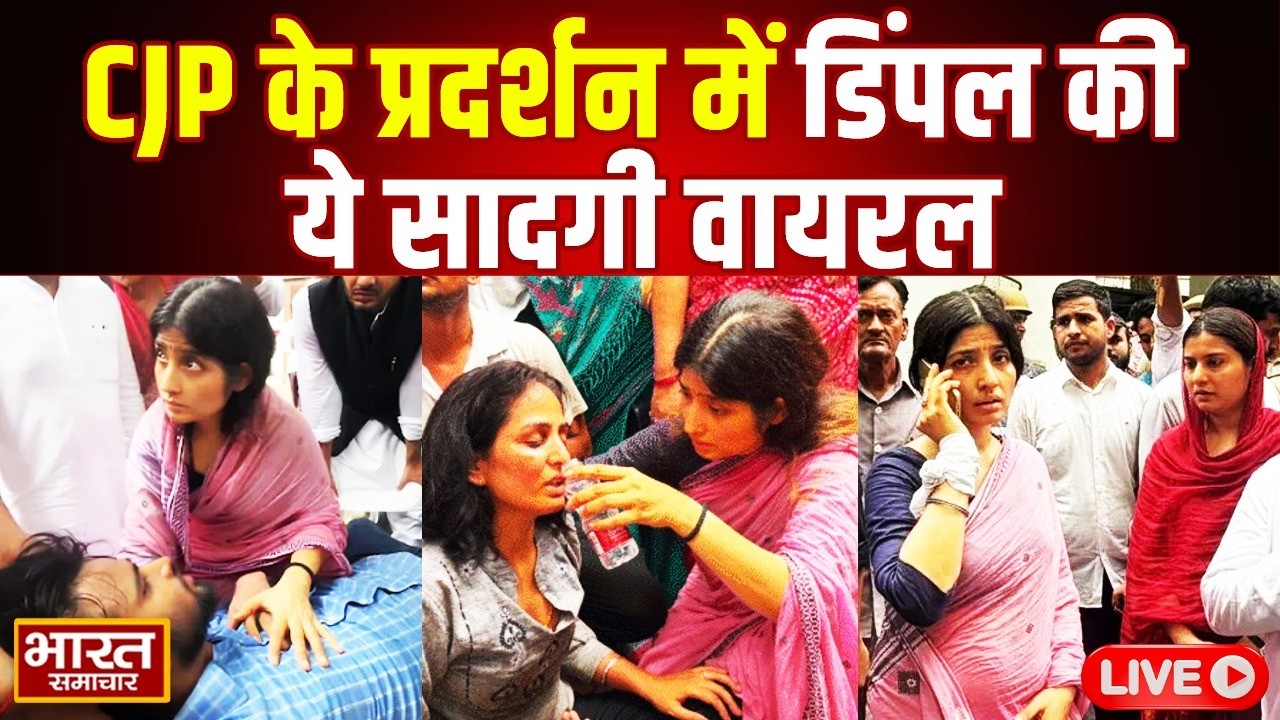 🔴LIVE: CJP के प्रदर्शन में सपा सांसद Dimple Yadav की ये सादगी वायरल |Parliament |Protest |Akhilesh