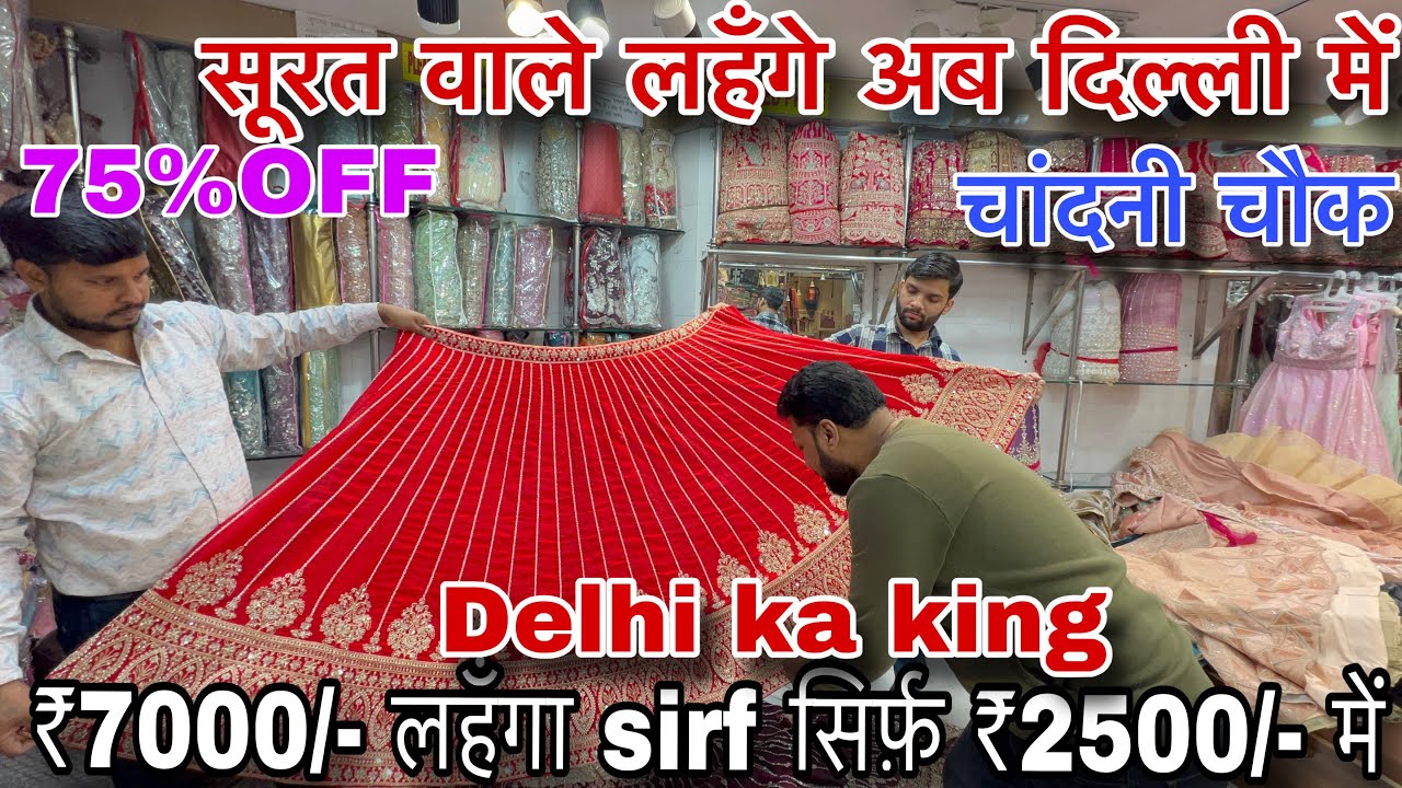 लहंगे फैक्ट्री रेट में | Lehenga Wholesale Market In Delhi Chandni Chowk | Lehenga Manufacture Delhi