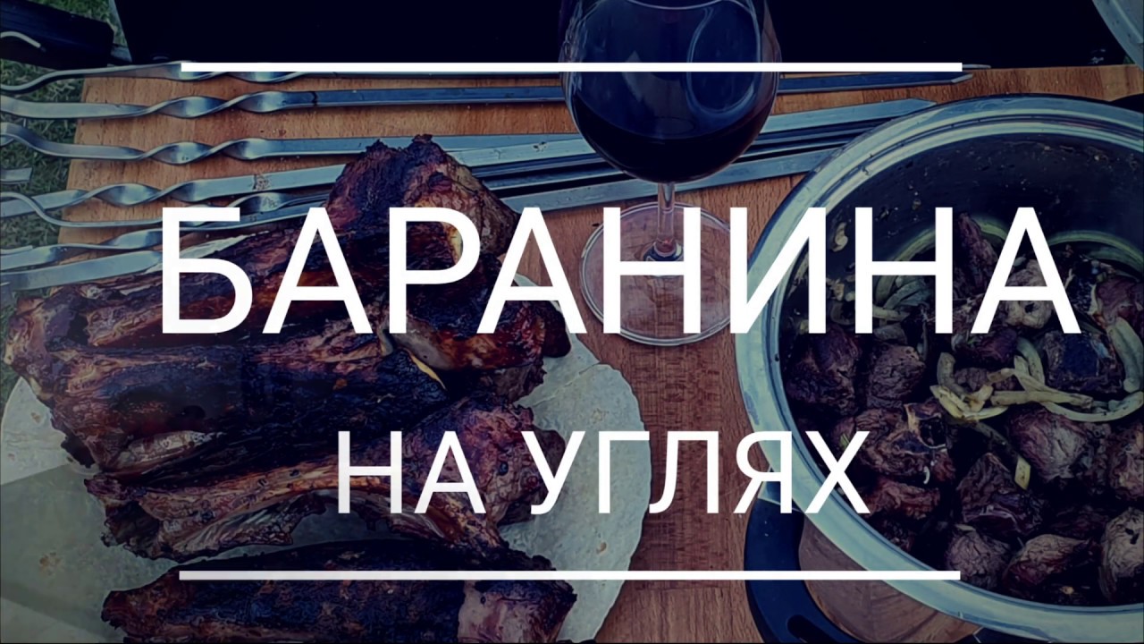 Баранина на углях. Рёбрышки и шашлык из баранины / Lamb on barbeque (ENG subtitles)