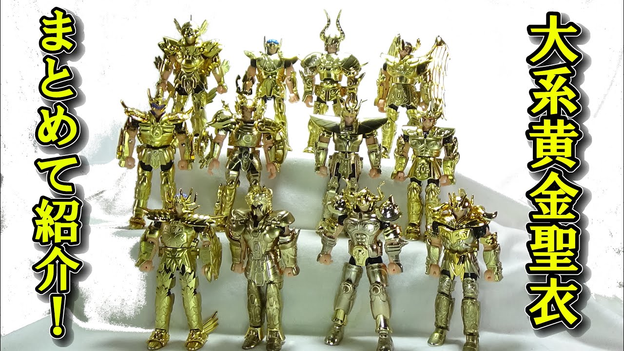 金色に輝く最強の闘士たち！聖闘士聖衣大系 黄金聖衣をまとめてご紹介！  聖闘士星矢 ＃337