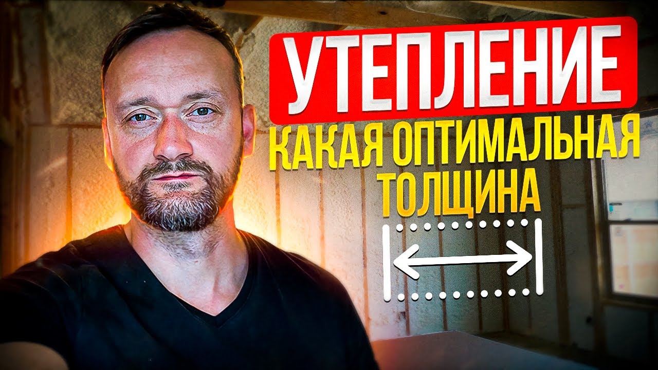 ОПТИМАЛЬНАЯ толщина утепления в каркасном доме