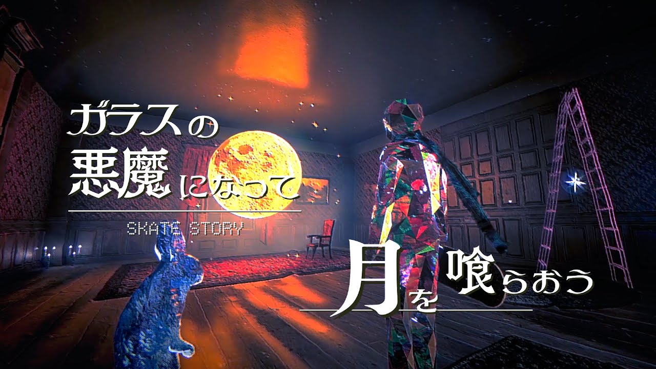 ガラスと苦痛の悪魔になって冥界の月を喰らおう｜Skate Story ゆっくり実況