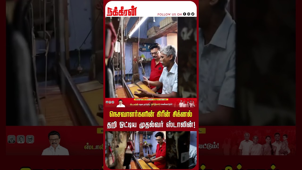 எல்லாரும் தைரியமா இருங்க.. தறி ஓட்டிய முதல்வர் ஸ்டாலின்!MK Stalin | DMK | Election 2026 |Nakkheeran