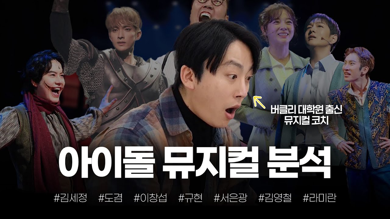 아이돌이 뮤지컬을 왜 이리 잘해..?