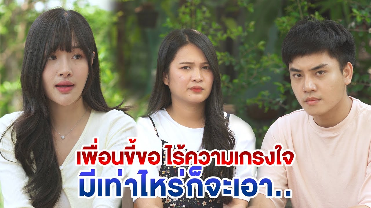 เพื่อนขี้ขอ ไร้ความเกรงใจ มีเท่าไหร่ก็จะเอา หนังสั้น