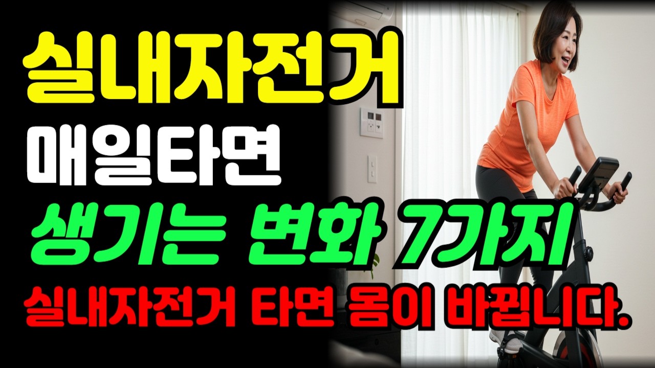 실내자전거 매일 타면 생기는 7가지 놀라운 변화