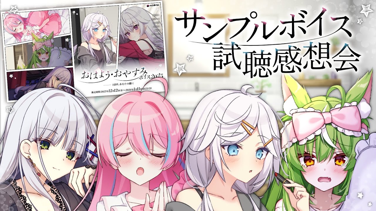 【みんなで聴こう】おはよう・おやすみボイス試聴感想会！【星ノ音コロン/ミラ・ルプス/銀灰まお/華糖シェリー/ハコネクト】#初見さん大歓迎 #シチュエーションボイス