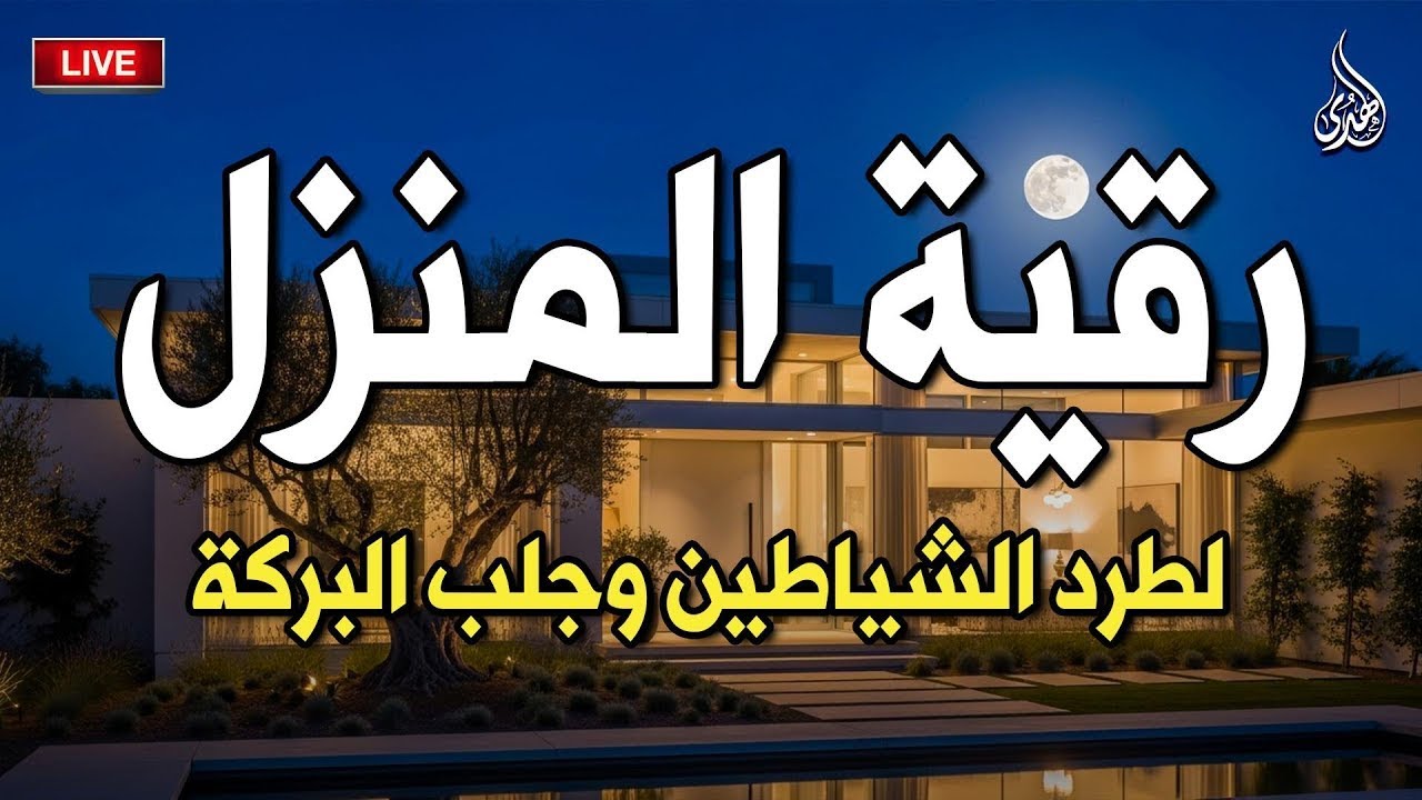 الرقية الشرعية كاملة لعلاج السحر والمس والعين والحسد وحفظ وتحصين ِوجلب البركة | Roqiat Shareia