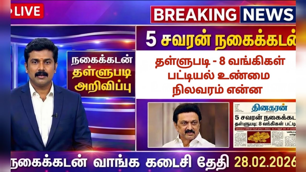 நகை கடன் வாங்க கடைசி தேதி 28.2.26 | 5 சவரன் நகை கடன் தள்ளுபடி-வங்கிகள் பட்டியல் உண்மை நிலவரம் என்ன? 