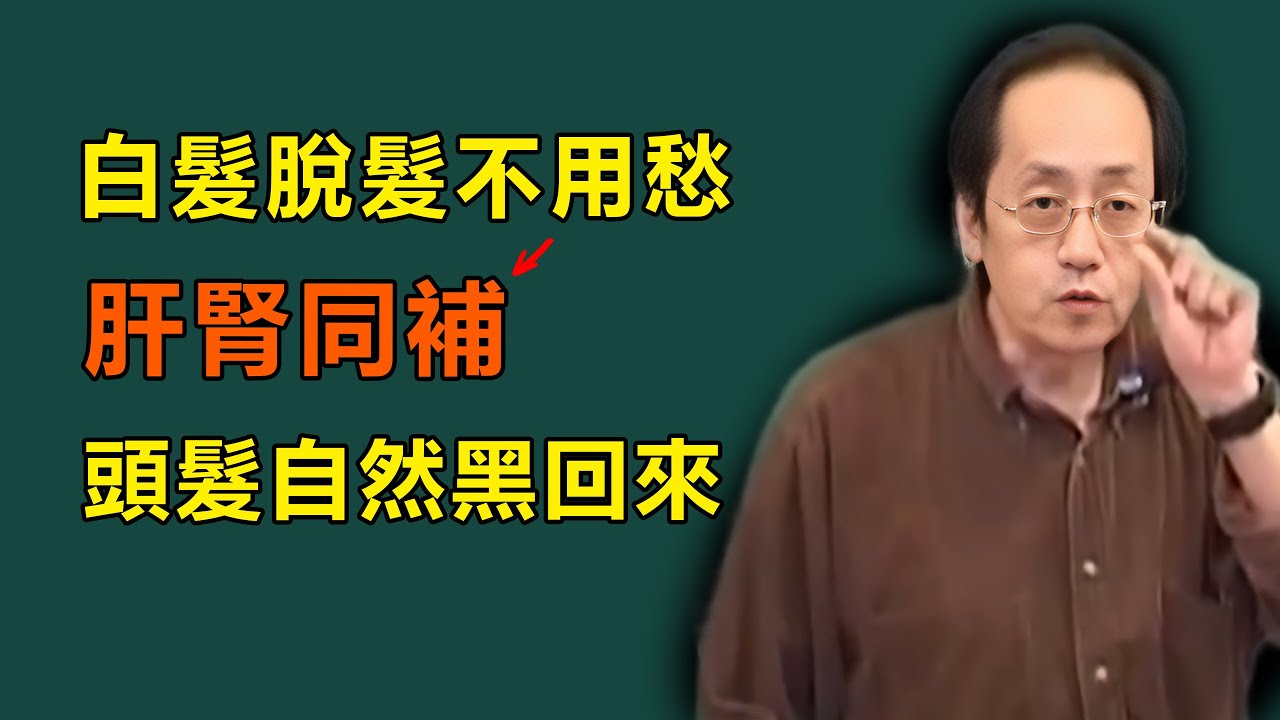 頭髮是肝腎的鏡子，這個小藥方讓你重現光彩，徹底告別白髮脫髮#倪海廈#白髮#脫髮#傷寒論#補腎
