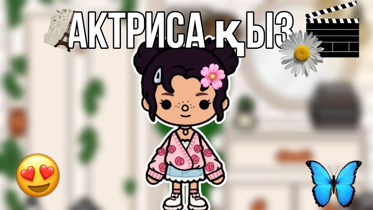 «АКТРИСА ҚЫЗ» ✨ // 1-бөлім //#токабокақазақша #tocaboca