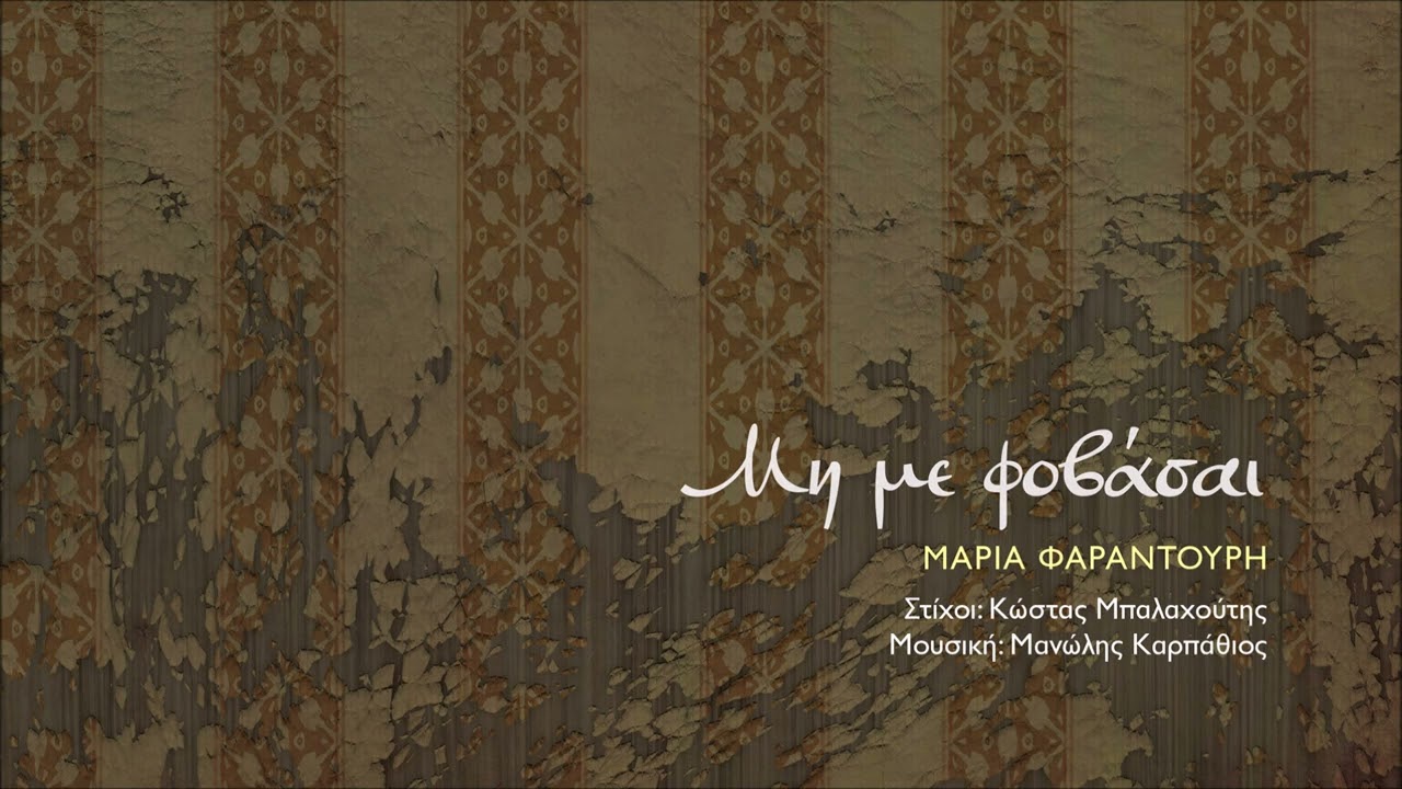 Μαρία Φαραντούρη, Μη με φοβάσαι (Μανώλη Καρπάθιου - Κώστα Μπαλαχούτη) (HQ Official Audio Video)