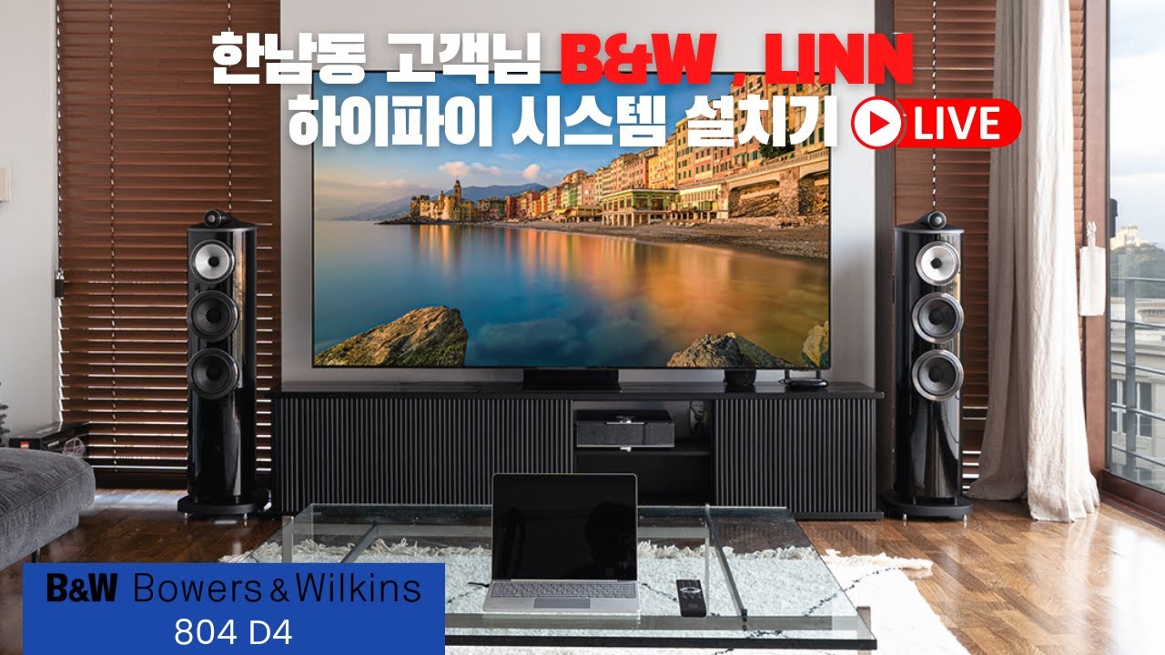 B&W 804 D4 & LINN Selekt DSM 한남동 고객님의 하이파이 오디오 설치 동영상 / Bowers & Wilkins 800 D4 Series 청음 시연 영상