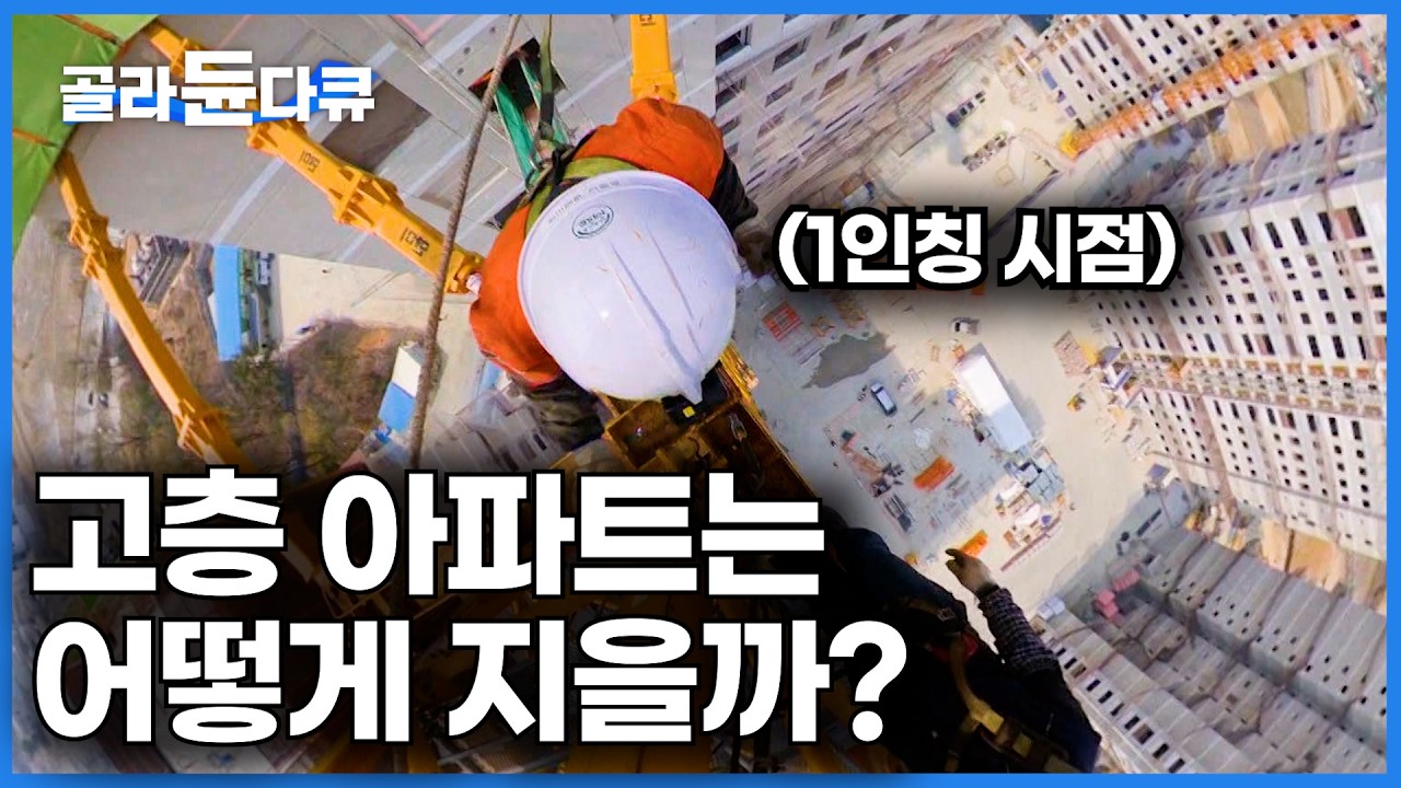 작업자 시선으로 본 고층 아파트 작업 환경. 1인칭 시점으로 아파트 짓기ㅣ타워 크레인으로 야무지게 짓는 아파트ㅣ극한직업│#골라듄다큐
