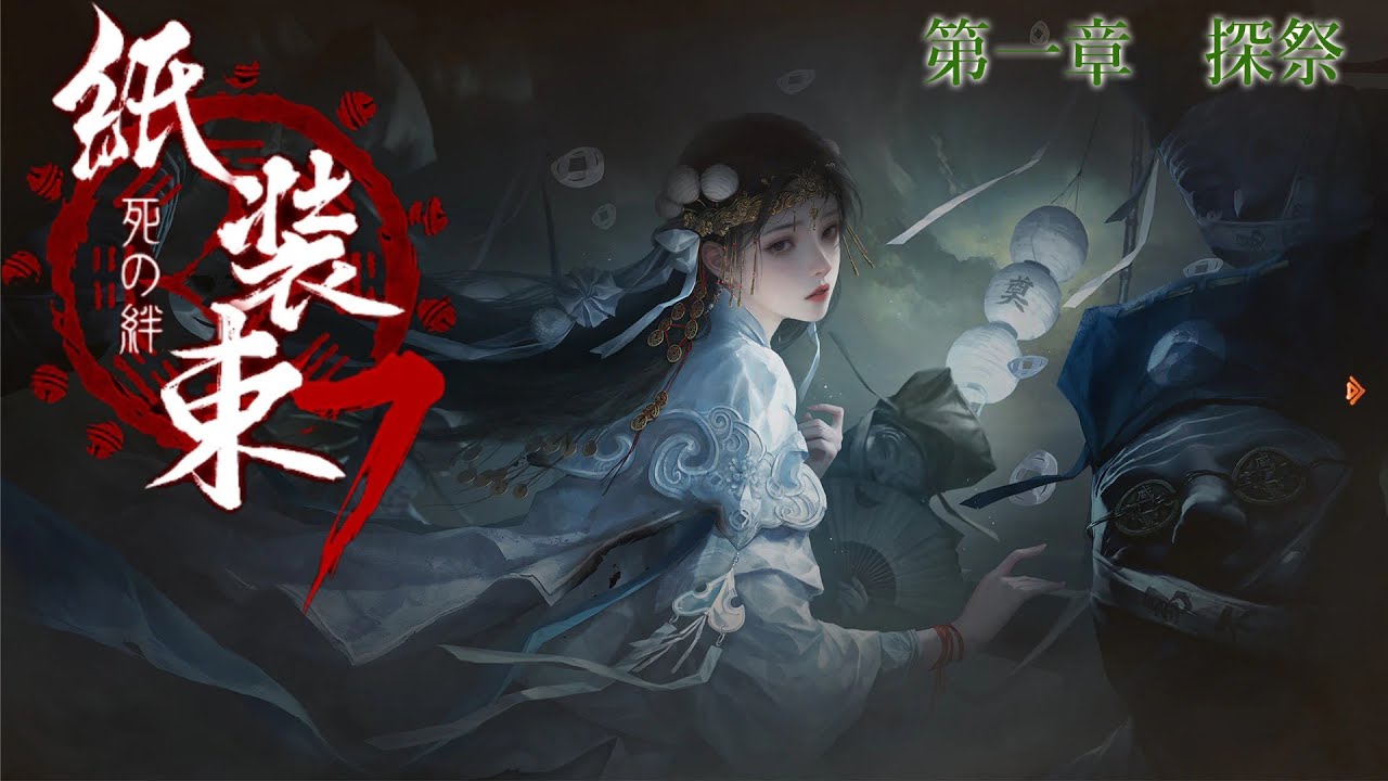 【紙装束７ 死の絆】#1 探祭  謎解きホラーの最新作！ #ネタバレ注意