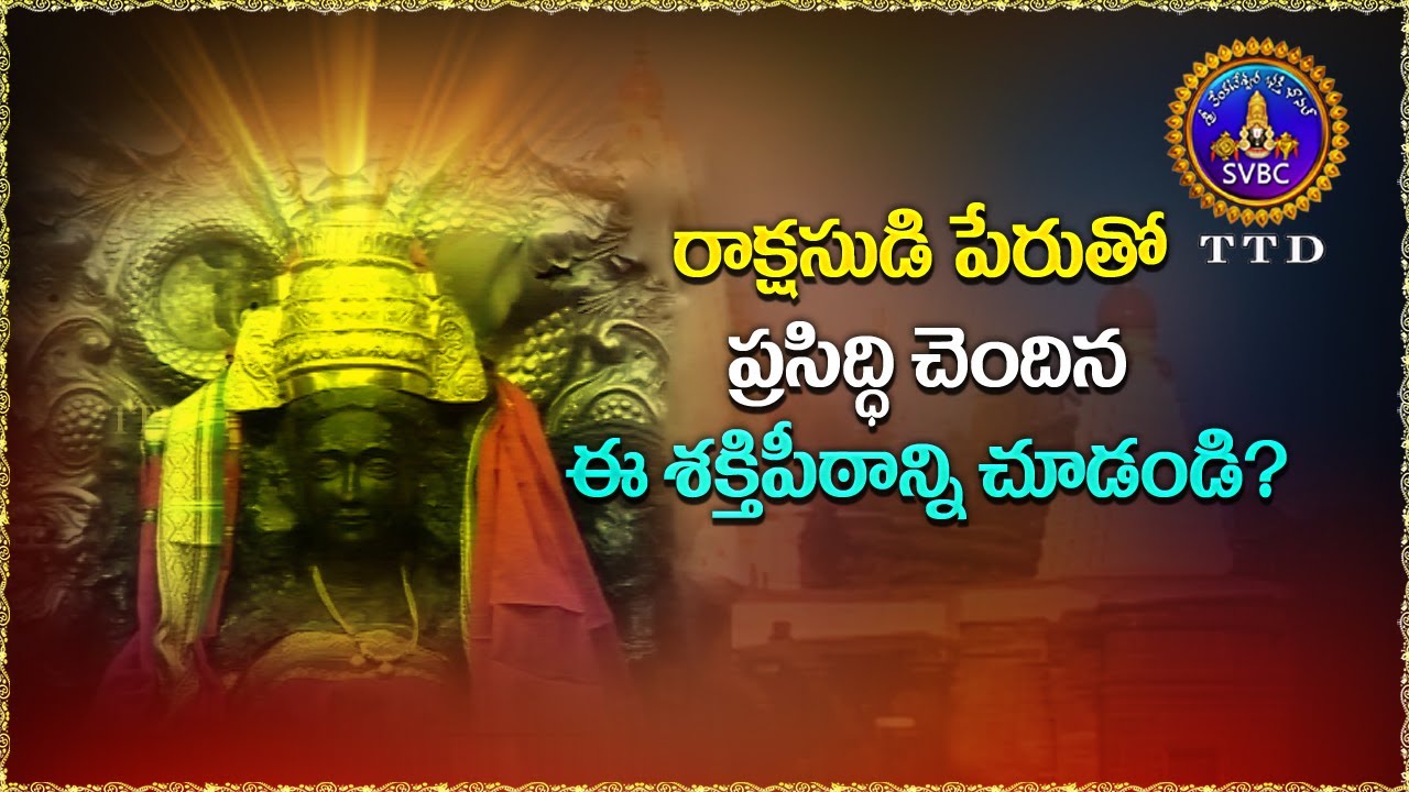 రాక్షసుడి పేరుతో ప్రసిద్ధి చెందిన ఈ శక్తిపీఠాన్ని చూడండి? || Kolhapur Mahalakshmi Temple History