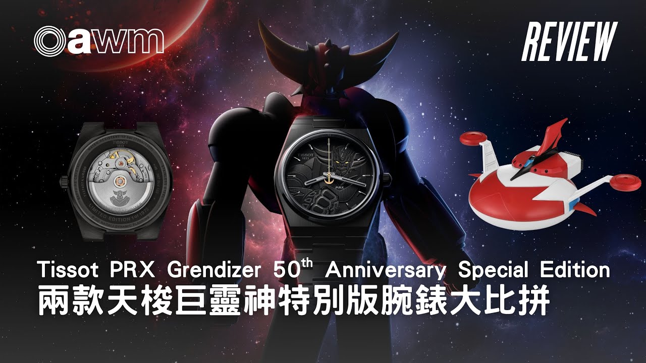 Tissot PRX Grendizer 50th Anniversary Special Edition 兩款 天梭 巨靈神 特別版腕錶 大比拼