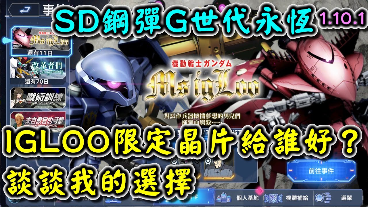 【SD鋼彈G世代永恆】機動戰士鋼彈 MS IGLOO限定SP晶片與徽章給誰好？ 談談我的選擇#Gundam #ETERNAL
