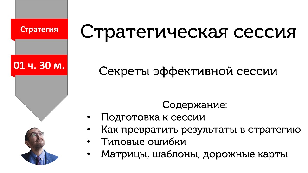 Стратегическая сессия - как подготовить и провести. Секреты. Ошибки. Инструкции.