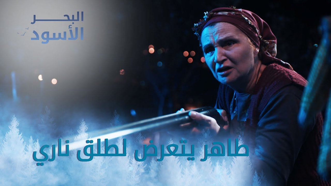 طاهر يتعرض لطلق ناري - الحلقة 157 - مدبلج