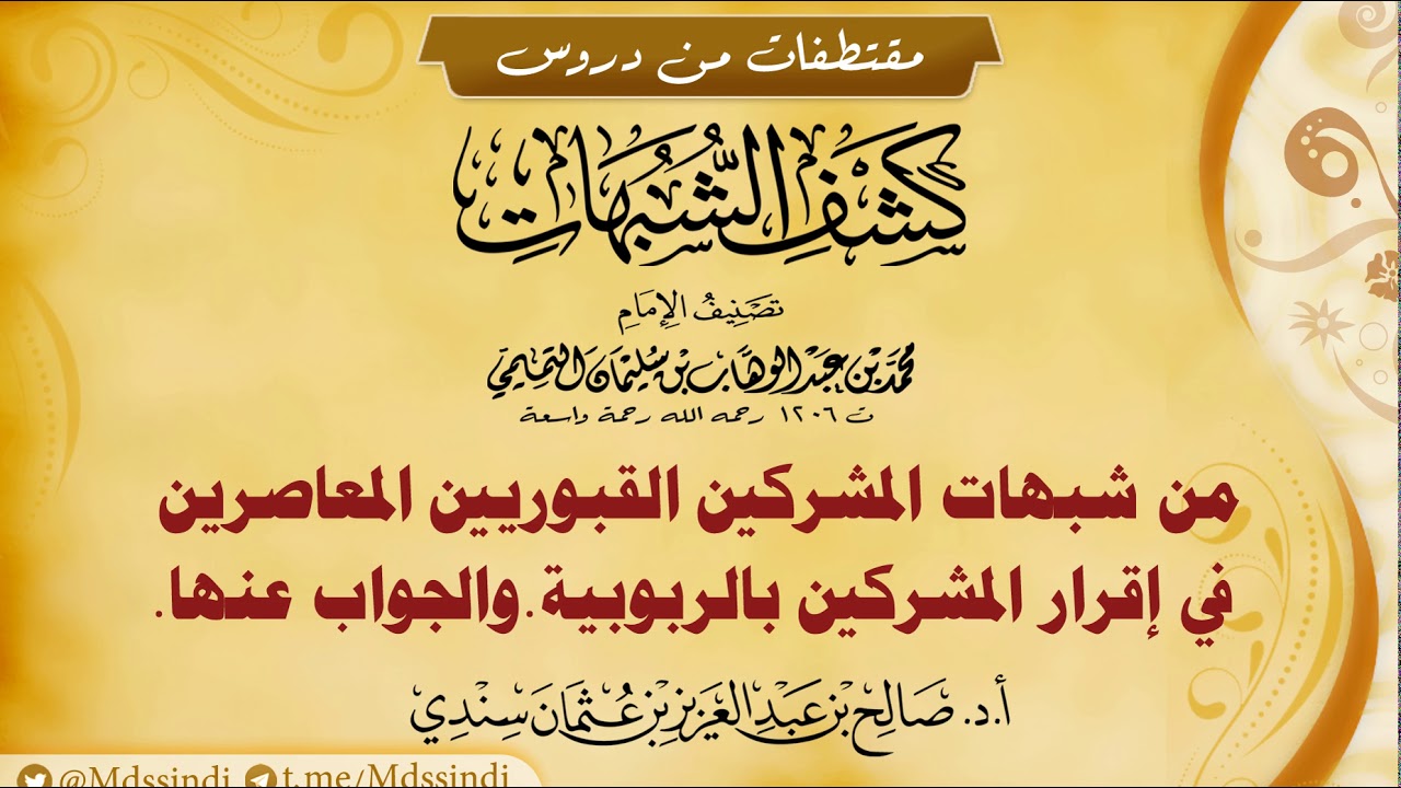 من شبهات المشركين القبوريين المعاصرين في إقرار المشركين بالربوبية والجواب عنها - للشيخ صالح سندي