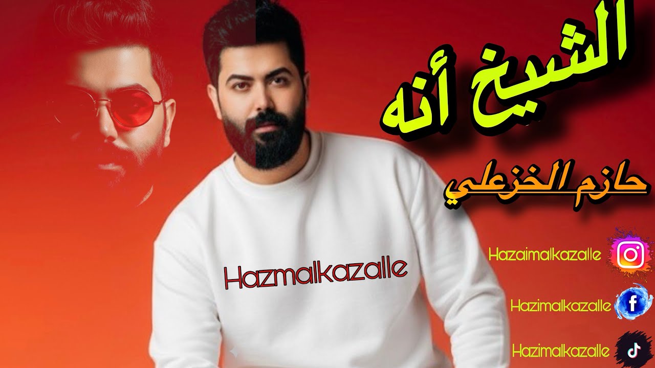 حازم الخزعلي (الشيخ أنه )قصيده خرافيه سريعه افتخاريه استمع واشترك بالقناه#07703140347