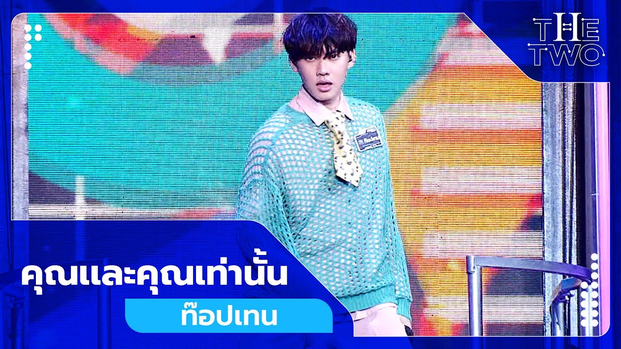 คุณเเละคุณเท่านั้น - ท๊อป เทน | The Two