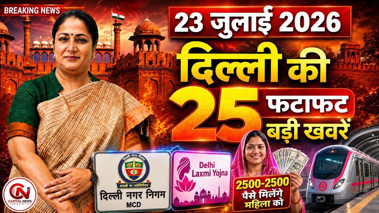23 July 2026 Delhi News, Breaking News, Delhi Samachar | CM Rekha Gupta, Parvesh Verma