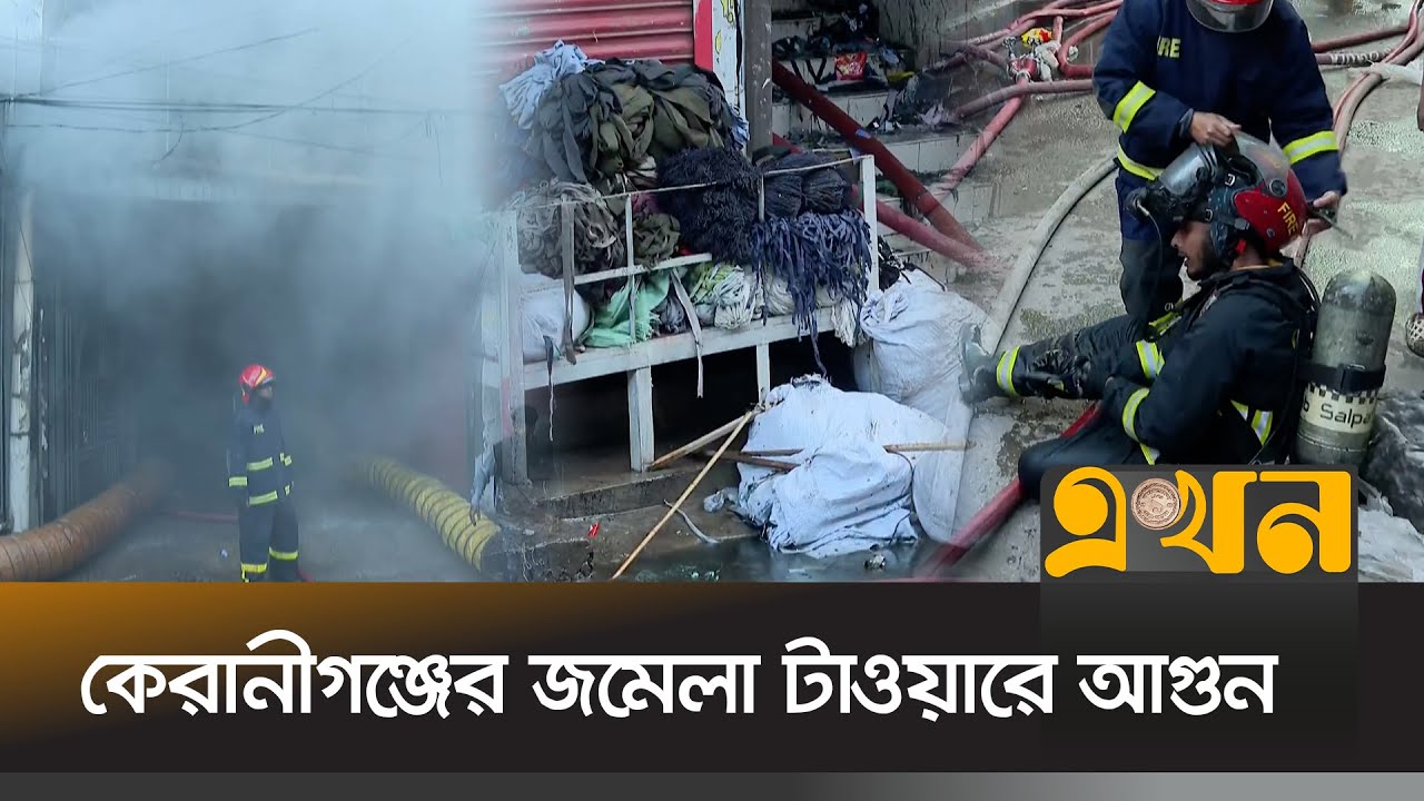 ঝুটের কাপড় থেকে আস্তে আস্তে পুড়ছে ভবন | Keraniganj Fire | Keraniganj News | Ekhon TV