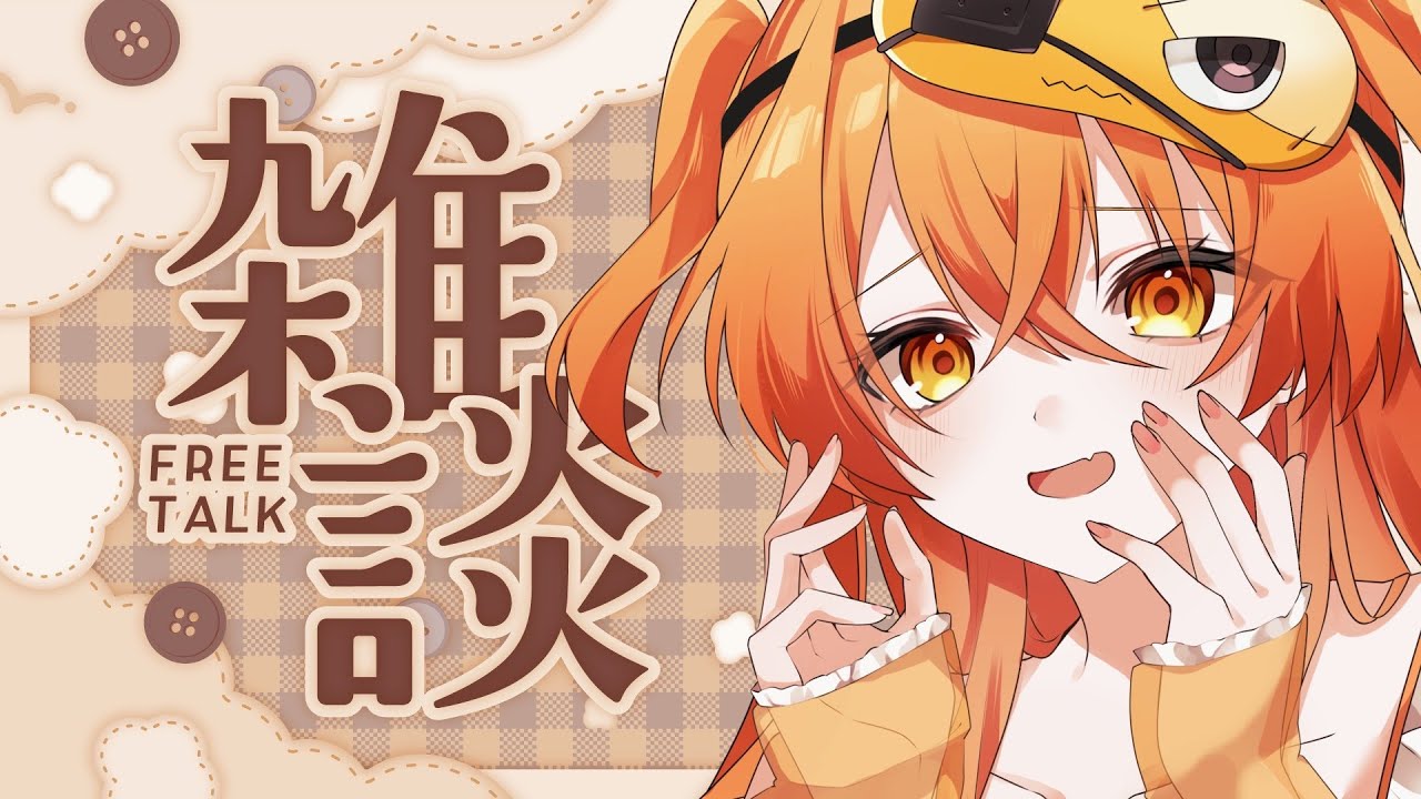 【#雑談配信 】金なし時間なしだけど配信はタノシイ。【秋桜しゅお/登龍門BOX】#新人vtuber
