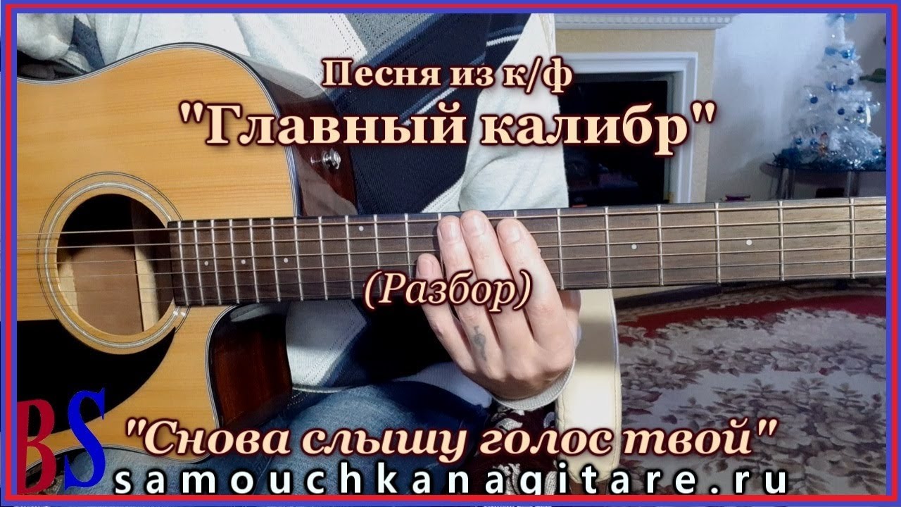 Главный калибр - Снова слышу голос твой (кавер) Аккорды, Разбор песни на гитаре